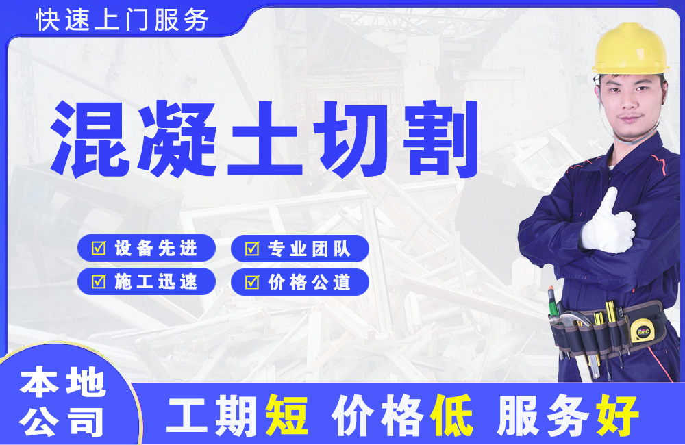 谢通门混凝土切割